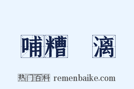 哺糟歠漓是什么意思的图片